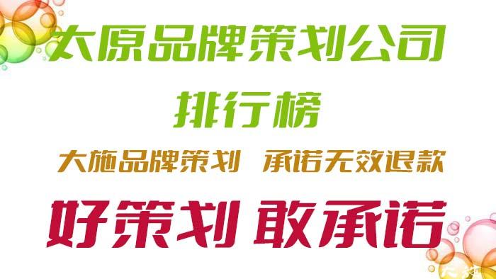 太原品牌策划公司