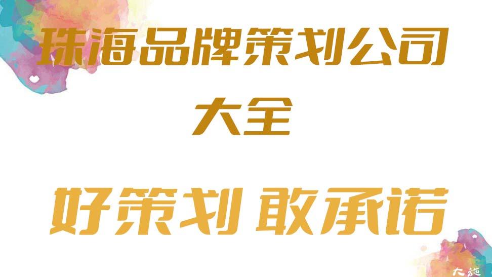 珠海品牌策划公司