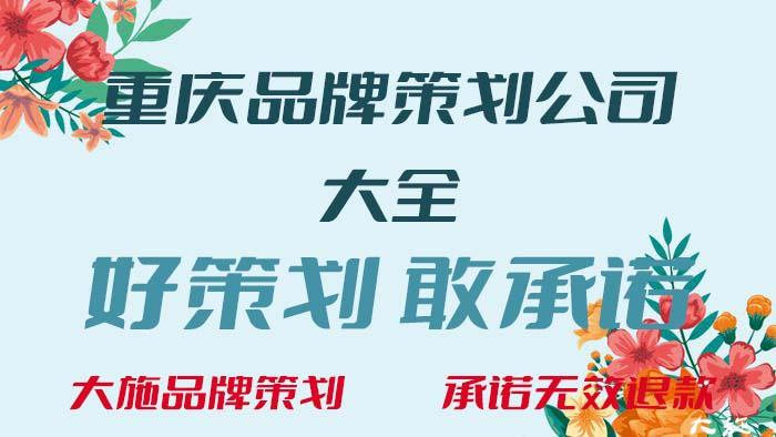 重庆品牌策划公司