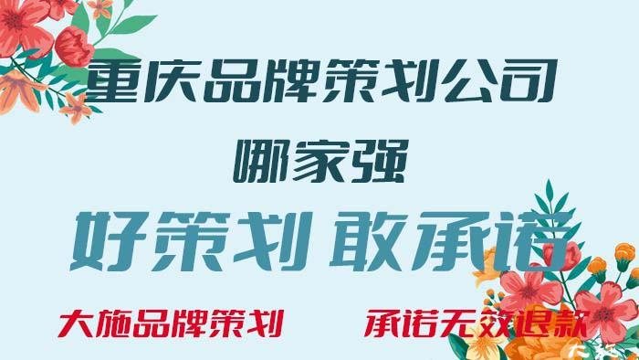 重庆品牌策划公司