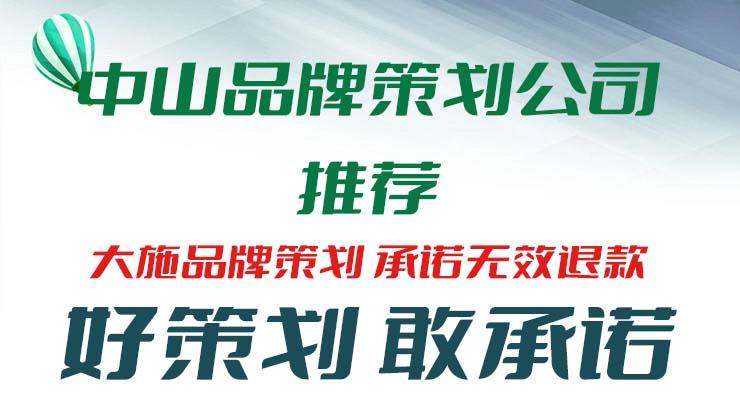 中山品牌策划公司