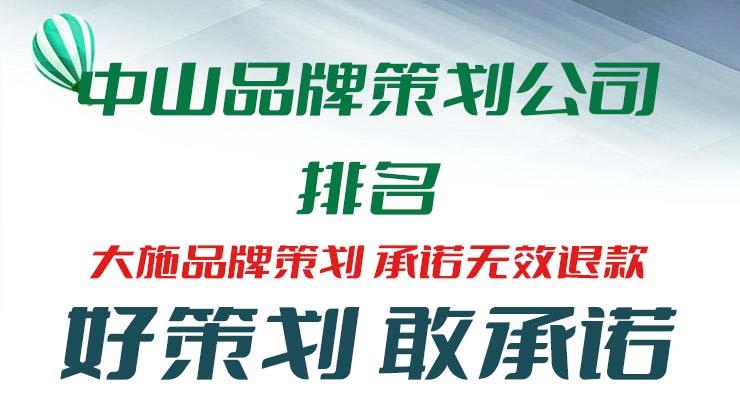 中山品牌策划公司