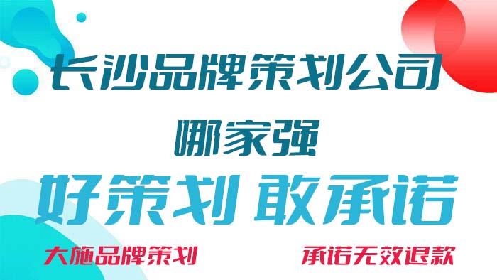 长沙品牌策划公司