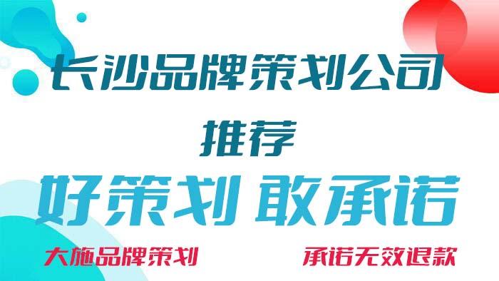 长沙品牌策划公司